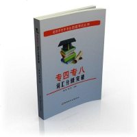 [二手8成新]名师手把手专业四级考试丛书 9787304054649