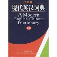 [二手8成新]现代英汉词典 9787560024936