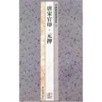 【二手8成新】国历代篆刻集粹③：唐宋官印·元押 9787807152415