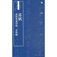 [二手8成新]苏轼《黄州寒食诗帖》《赤壁赋》/书法自学与鉴赏丛帖 9787558607622