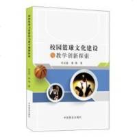 [二手8成新]校园篮球文化建设与教学创新探索 9787520800181
