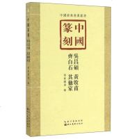 [二手8成新]国篆刻·吴昌硕、黄牧甫、齐白石、其他家 9787539487786