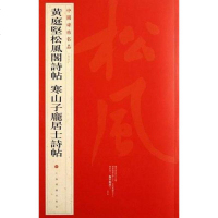 [二手8成新]国碑帖名品·黄庭坚松风阁诗帖 寒山子庞居士诗帖 9787547902424