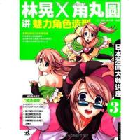 [二手8成新]日本漫画大师讲座3 林晃和角丸圆讲魅力角色造型 9787500699125