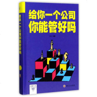 [二手8成新]给你一个公司你能管好吗(精) 9787547240588