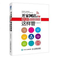[二手8成新]开家网店 你该这样管 9787115413468