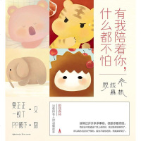 [二手8成新]有我陪着你,什么都不怕 9787535481023