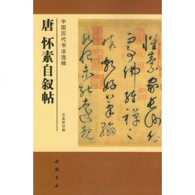 [二手8成新]国历代书法选辑唐怀素自叙帖 9787514902662