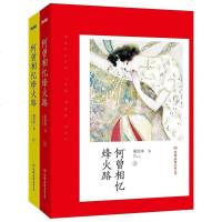 [二手8成新]何曾相忆烽火路2) 9787505737433