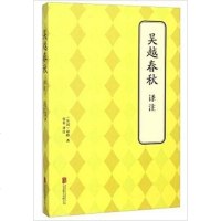 [二手8成新]吴越春秋译注 9787550239456