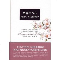 [二手8成新]芝麻与百合 9787505726185