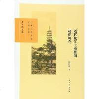 [二手8成新]近代松江土地租佃制度研究 9787208132610