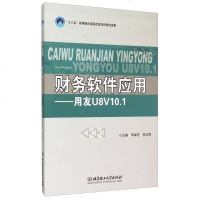 [二手8成新]财务软件应用 用友U8V10.1 9787568209694