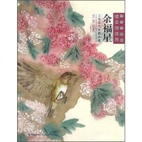 [二手8成新]余福星工笔花鸟画精品集 9787539335391