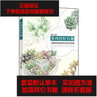 [二手8成新]多肉绘好有趣彩) 9787121258381