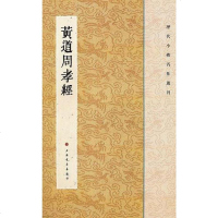 [二手8成新]黄道周孝经 9787547902240