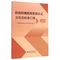 [二手8成新][二手9新]检验检测机构资质认定文件及标准汇编SN0452 9787506680950