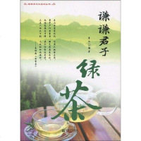 [二手8成新]谦谦君子绿茶 9787510405587