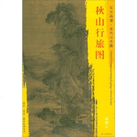[二手8成新]东方画谱·宋代山水篇·菁华高清范本:秋山行旅图 9787501050758