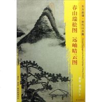 [二手8成新]东方画谱·宋代山水画菁华高清摹本·春山瑞松图 远岫晴云图 9787501049585