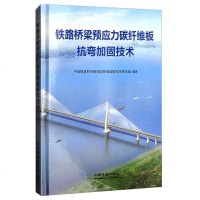 [二手8成新]铁路桥梁预应力碳纤维板抗弯加固技术 9787113211448