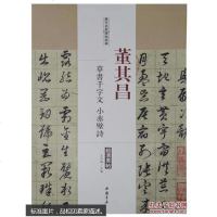 [二手8成新]历代名家碑帖经典:董其昌 草书千字文 小赤壁诗 9787514913583