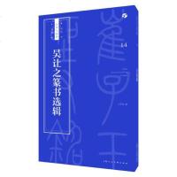 [二手8成新]书法自学与鉴赏丛帖:吴让之篆书选辑 9787558607493