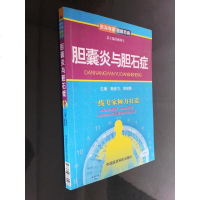[二手8成新]专家·图解百病:胆囊炎与胆石症 9787506765527