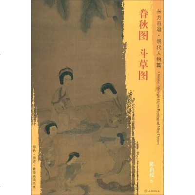 [二手8成新]东方画谱·明代人物篇:眷秋图·斗草图 9787501053988