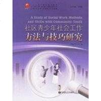 [二手8成新]社区青少年社会工作方法与技巧研究 9787562819073