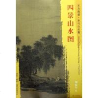 【二手8成新】东方画谱·宋代山水篇·菁华高清范本：四景山水图 9787501049783