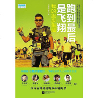 [二手8成新]跑到最后是飞翔:我的跑步生活 9787539996370