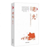 [二手8成新]逆光 9787503476211