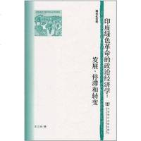 【二手8成新】印度绿色革命的政治经济学 9787509720851