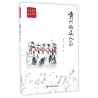 [二手8成新]黄河故道人家 9787517113256