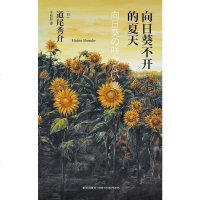 [二手8成新]向日葵不开的夏天 9787513323253