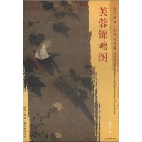 [二手8成新]东方画谱·宋代花鸟篇:芙蓉锦鸡图 9787501050543