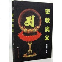 [二手8成新]密教奥义 9787514504347