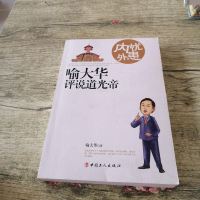[二手8成新]内忧外患 : 喻大华评说道光帝 9787500865735