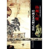 [二手8成新]国画大师读解与鉴赏·扬州八怪 9787536824379