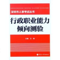 [二手8成新]行政职业能力倾向测验 9787512900226