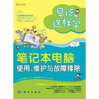 [二手8成新]笔记本电脑使用.维护与故障排除-早该这样学-含1CD价格 9787030337405