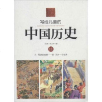 [二手8成新]写给儿童的国历史11----元·月饼的故事---明·另外一个世界 9787510448287