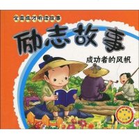 [二手8成新]励志故事-成功者的风帆 9787807535669