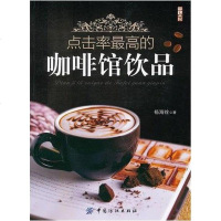【二手8成新】点击率最高的咖啡馆饮品 9787506477413