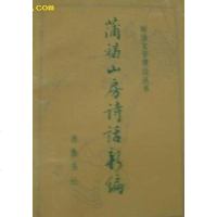 [二手8成新]蒲褐山房诗话新编 9787533300418