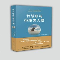 [二手8成新]智慧职场拒绝黑天鹅 9787516216705