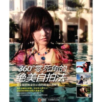 [二手8成新]360°零死角的绝美自拍法 9787802365209