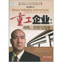 【二手8成新】重工企业 9787508733241