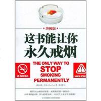 [二手8成新]这书能让你永久戒烟 9787547208205